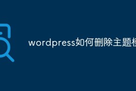 wordpress如何删除主题模板