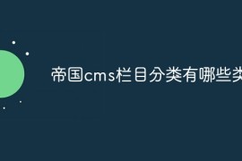 帝国cms栏目分类有哪些类型