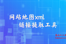  网站地图xml提取链接工具