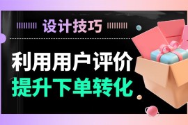 分析21个电商网站后，总结出10个用户评价功能设计的技巧-2025最新seo资料