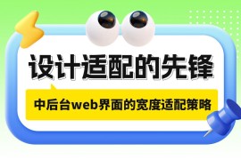 实战案例！探索中后台Web界面的宽度适配策略-2025最新seo资料