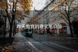 昨天教育的意义与价值