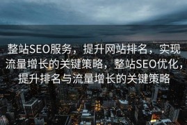 整站SEO服务，提升网站排名，实现流量增长的关键策略，整站SEO优化，提升排名与流量增长的关键策略