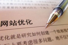 哪些条件决定seo优化公司的正常运转？-2025最新seo资料