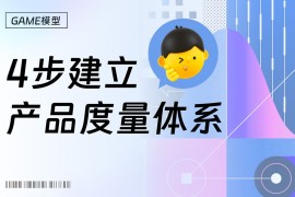 大厂出品！如何用4步快速建立产品度量体系？-2025最新seo资料