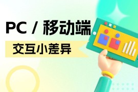 PC和移动端有哪些交互差异？来看这篇全面总结！-2025最新seo资料