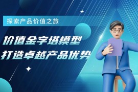 如何用价值金字塔模型，打造产品护城河？-2025最新seo资料