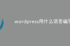 wordpress用什么语言编写