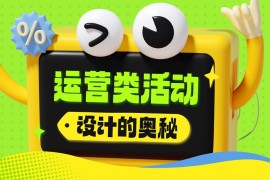 5300字大厂干货！深度分析运营类活动的设计方法-2025最新seo资料