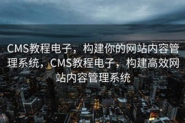 CMS教程电子，构建你的网站内容管理系统，CMS教程电子，构建高效网站内容管理系统
