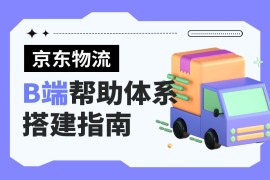大厂出品！超全面的B端帮助体系搭建指南-2025最新seo资料
