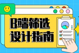 B端筛选功能如何设计？4个章节帮你掌握！-2025最新seo资料