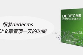 织梦dedecms增加让文章置顶一天的功能