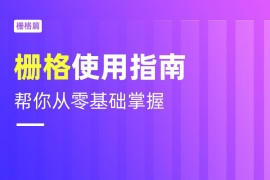 不会栅格系统？拿走这篇零基础使用指南！-2025最新seo资料
