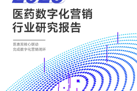 动脉网：2023医药数字营销行业研究报告-2025最新seo资料