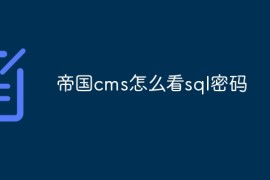 帝国cms怎么看sql密码