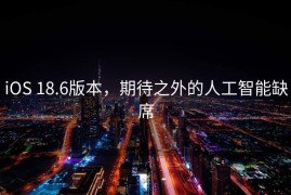 iOS 18.6版本，期待之外的人工智能缺席