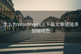 怎么为WordPress上下篇文章链接添加缩略图