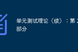 单元测试理论（续）：第 2 部分