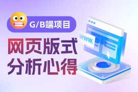 大厂出品！四大章节帮你掌握网页版式设计-2025最新seo资料