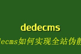 dedecms如何实现全站伪静态