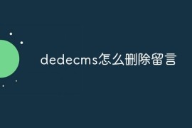 dedecms怎么删除留言