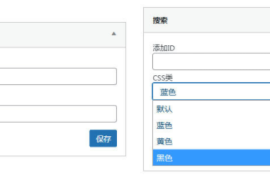 怎么为WordPress小工具添加CSS类选项