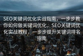 SEO关键词优化实战指南，一步步教你如何做关键词优化，SEO关键词优化实战教程，一步步提升关键词排名指南