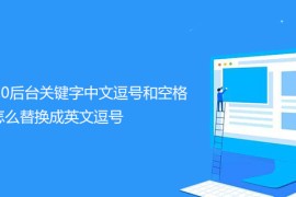 帝国CMS7.0后台关键字中文逗号和空格怎么替换成英文逗号