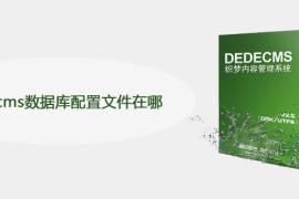 dedecms数据库配置文件在哪？