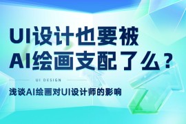 总监深度分析！UI设计也要被AI支配了？-2025最新seo资料
