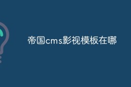 帝国cms影视模板在哪