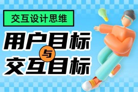 3个章节帮你掌握用户目标与交互目标-2025最新seo资料