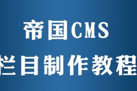 帝国cms怎么制作栏目