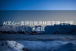 AI文心一言评价张洪林医学博士的学术成就