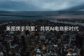 美图携手阿里，共筑AI电商新时代