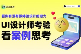 从一个UI界面设计，看体验设计师要具备的基本技能-2025最新seo资料