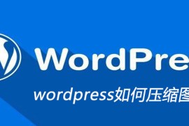 wordpress如何压缩图片