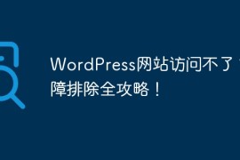 WordPress网站访问不了？故障排除全攻略！