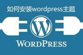 如何安装wordpress主题