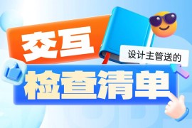 避免出错指南！一份设计主管送的交互检查清单-2025最新seo资料