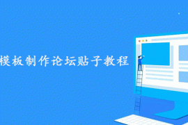 帝国Cms模板制作调用论坛贴子教程