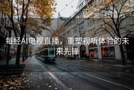 每经AI电视直播，重塑视听体验的未来先锋