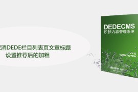 如何取消DEDE栏目列表页文章标题设置推荐后的加粗