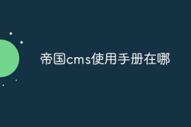 帝国cms使用手册在哪