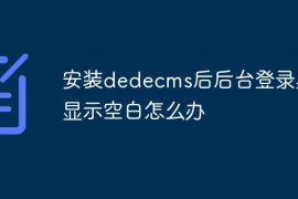 安装dedecms后后台登录界面显示空白怎么办