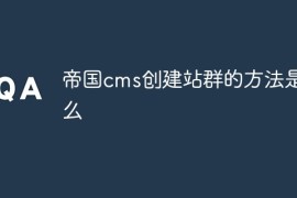 帝国cms创建站群的方法是什么