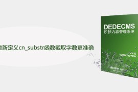 dedecms怎么重新定义cn_substr函数截取字数更准确