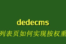 dedecms文章列表页如何实现按权重排序