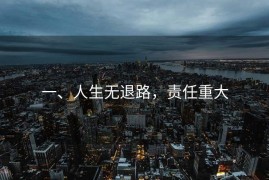 一、人生无退路，责任重大